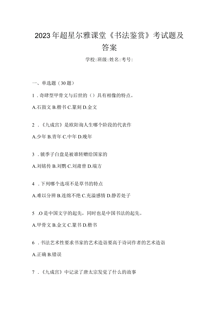 2023年课堂《书法鉴赏》考试题及答案.docx_第1页