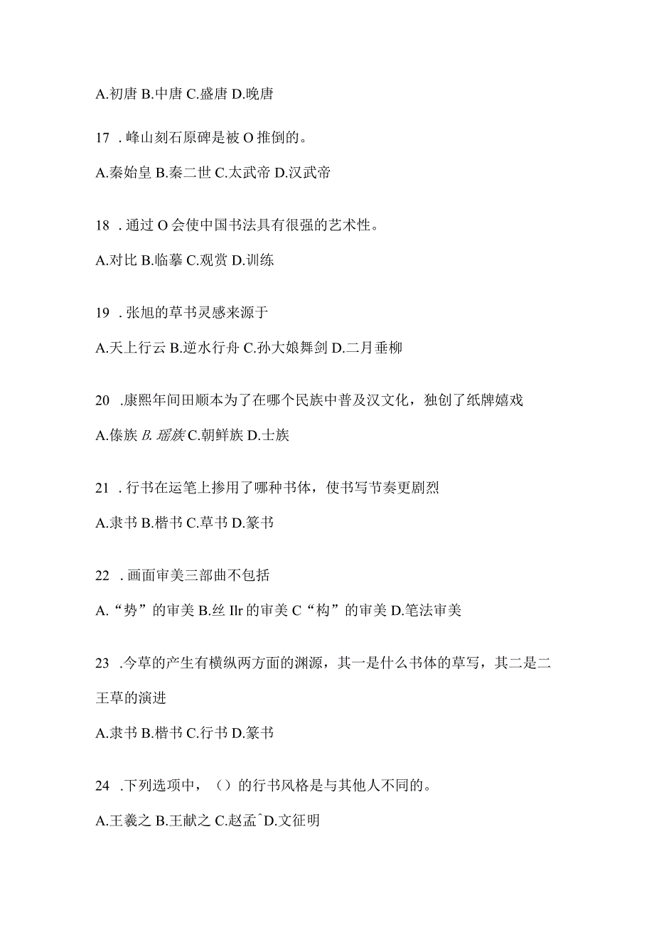 2023年课堂《书法鉴赏》考试题及答案.docx_第3页