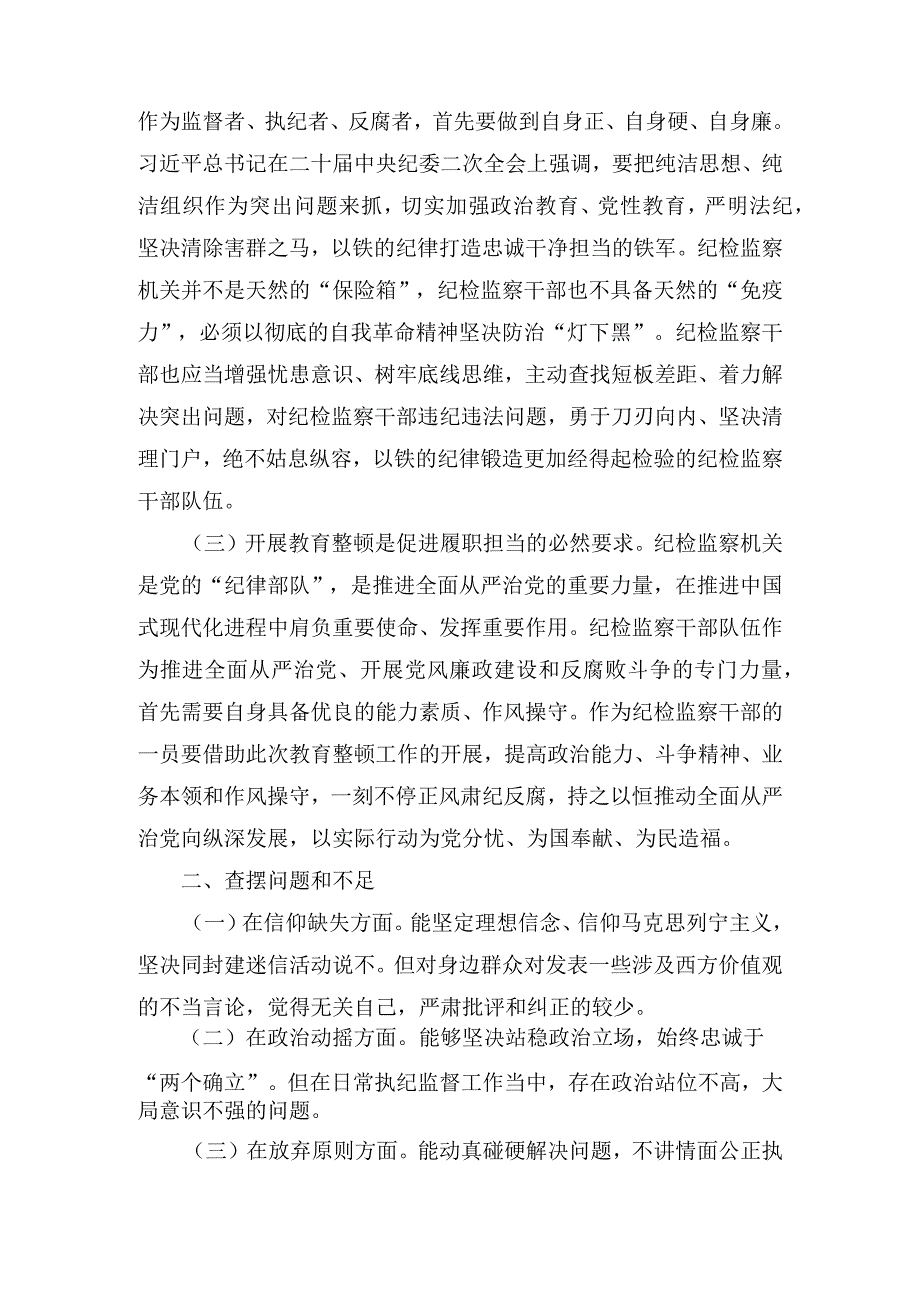 2023年纪检监察干部个人党性分析报告（3篇）.docx_第2页