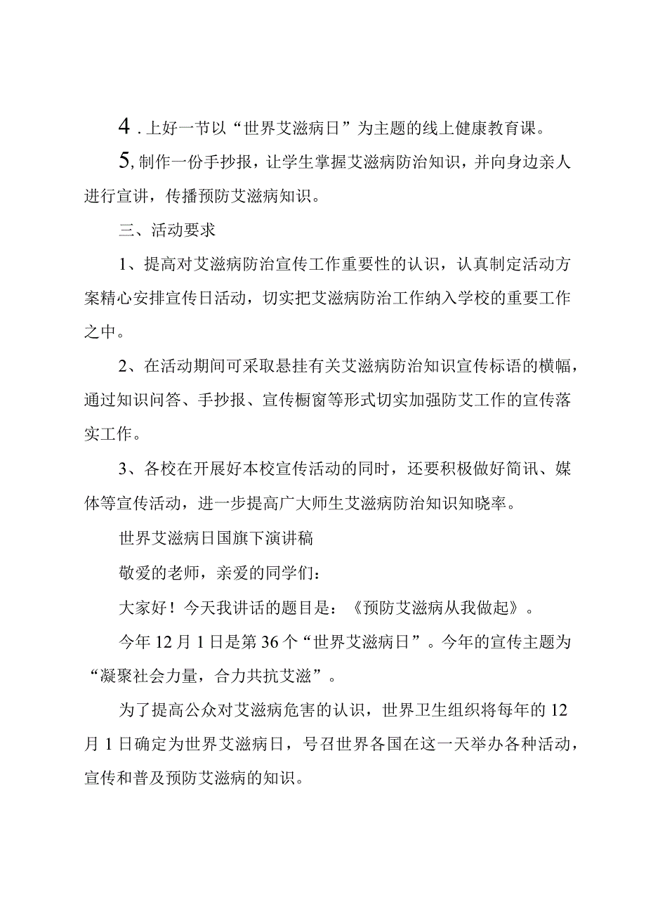 2023年第36个“世界艾滋病日”活动方案及活动总结（共两篇）.docx_第2页