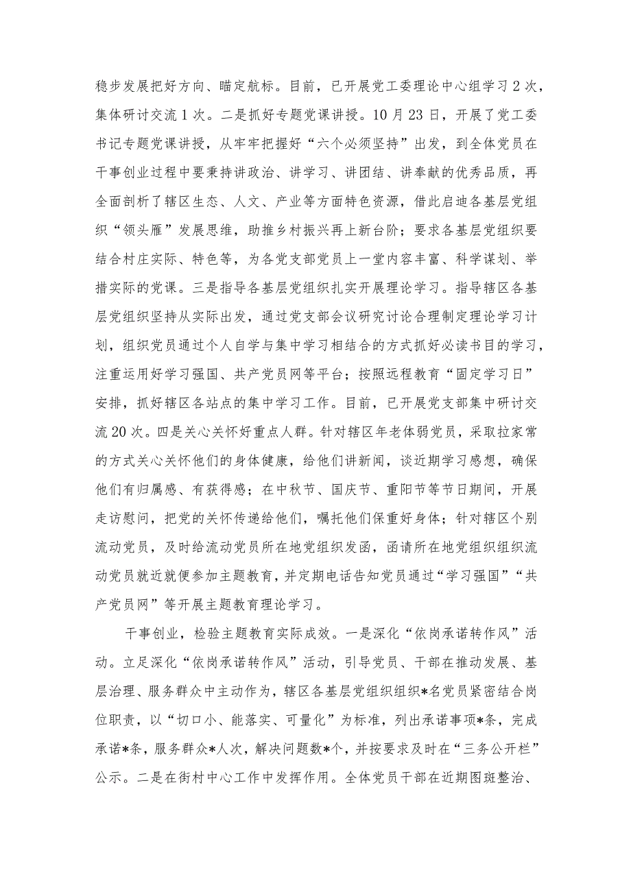 2023年街道党工委主题教育开展情况报告.docx_第2页