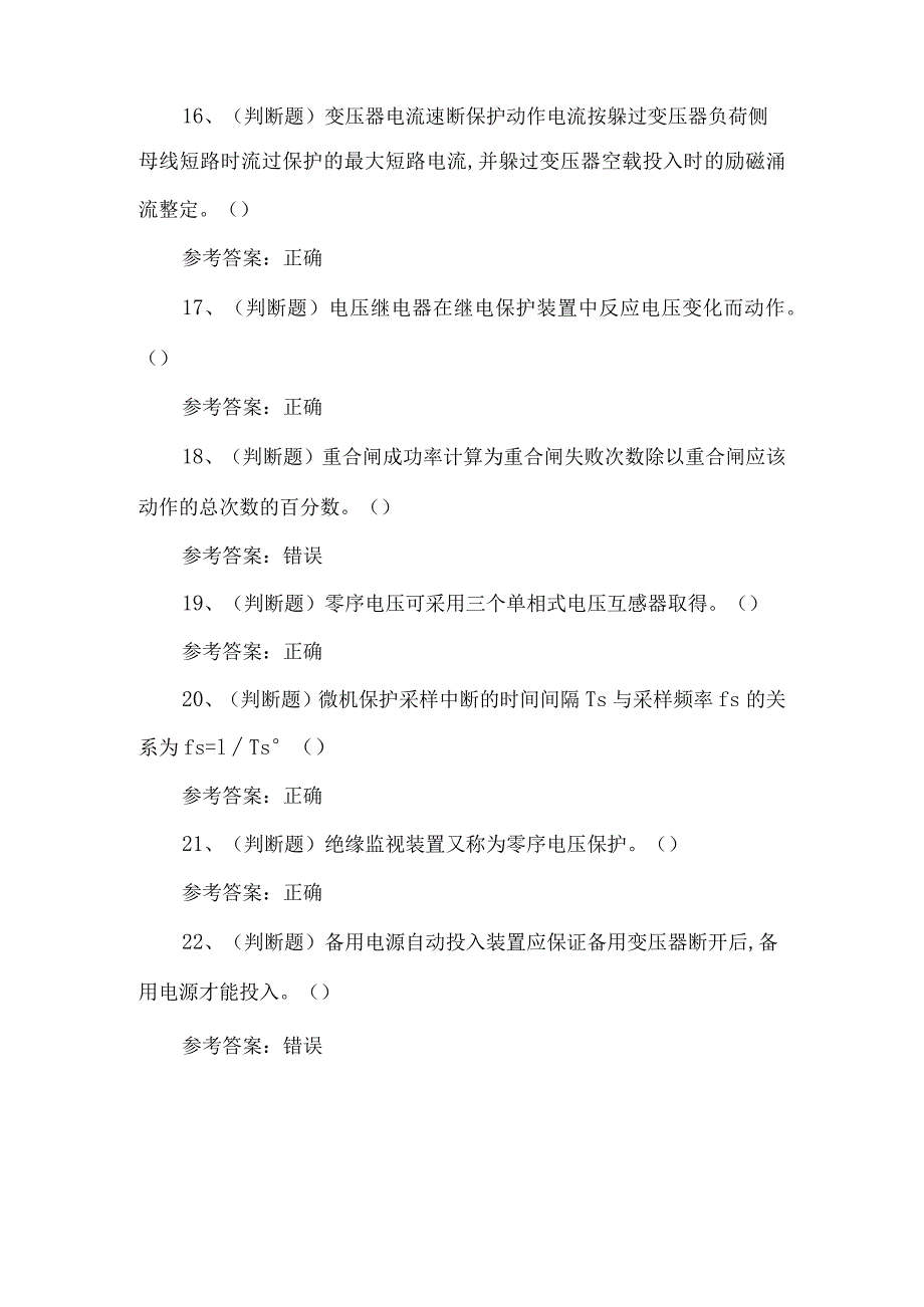 2023年继电保护作业练习题第102套.docx_第3页