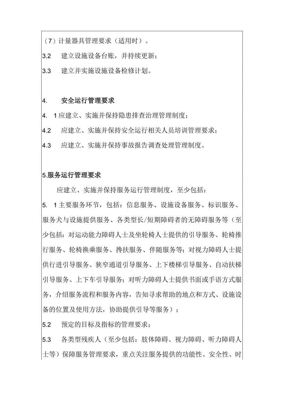 2023版无障碍环境管理要求.docx_第3页