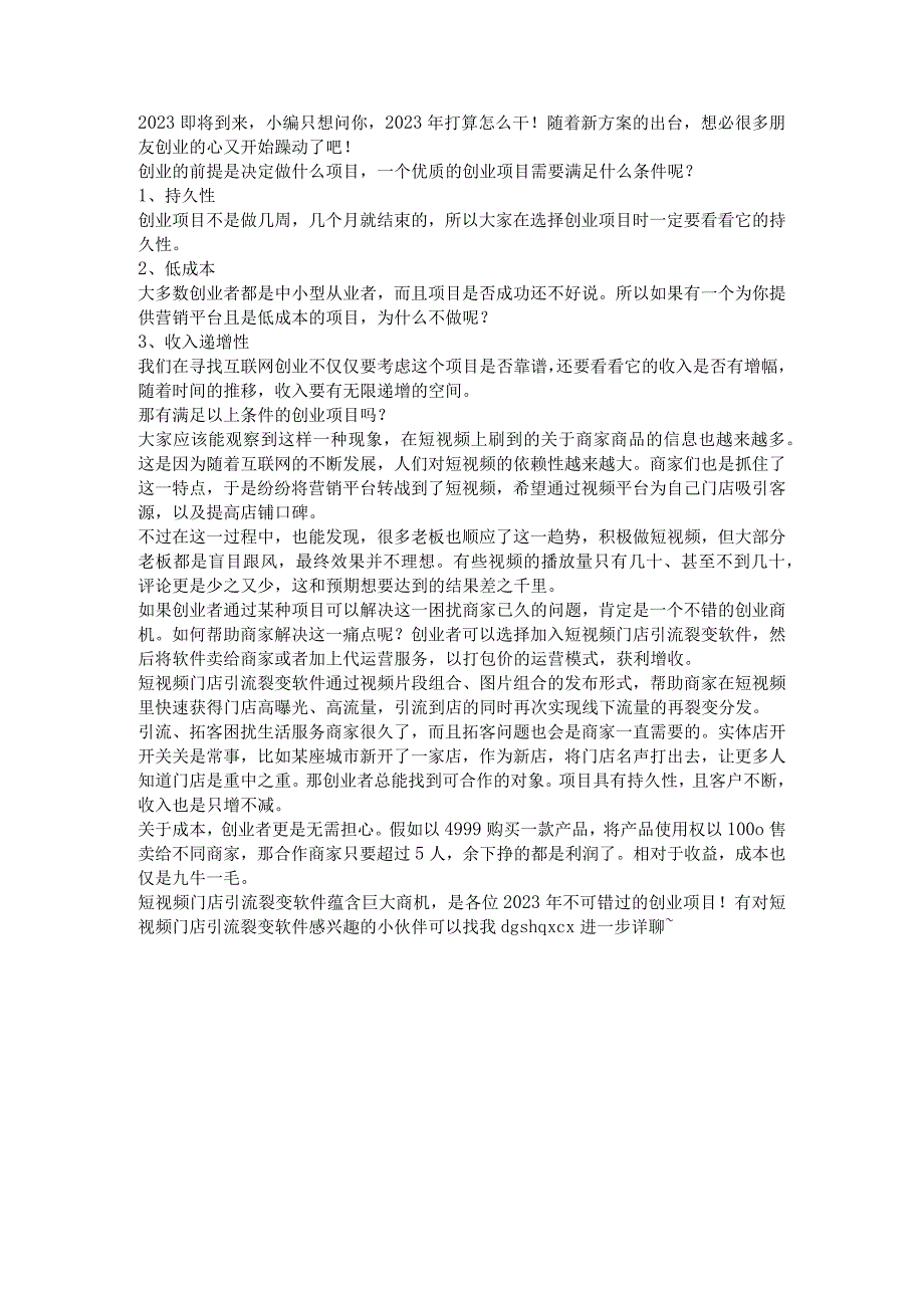 2023年翻身的机会在这里！门店引流裂变软件蕴含商机！.docx_第1页