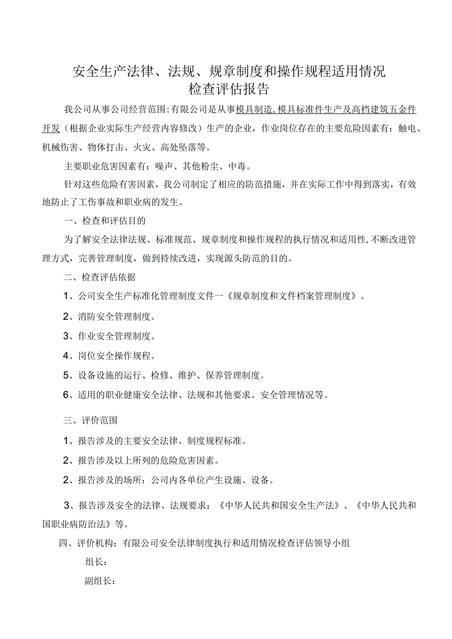 2023最新企业安全生产法律法规及操作规程适用情况自评报告.docx_第1页