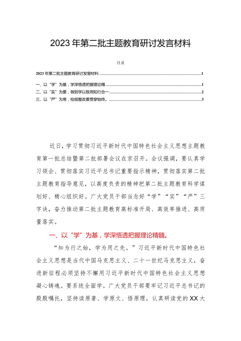 2023年第二批主题教育研讨发言材料.docx_第1页