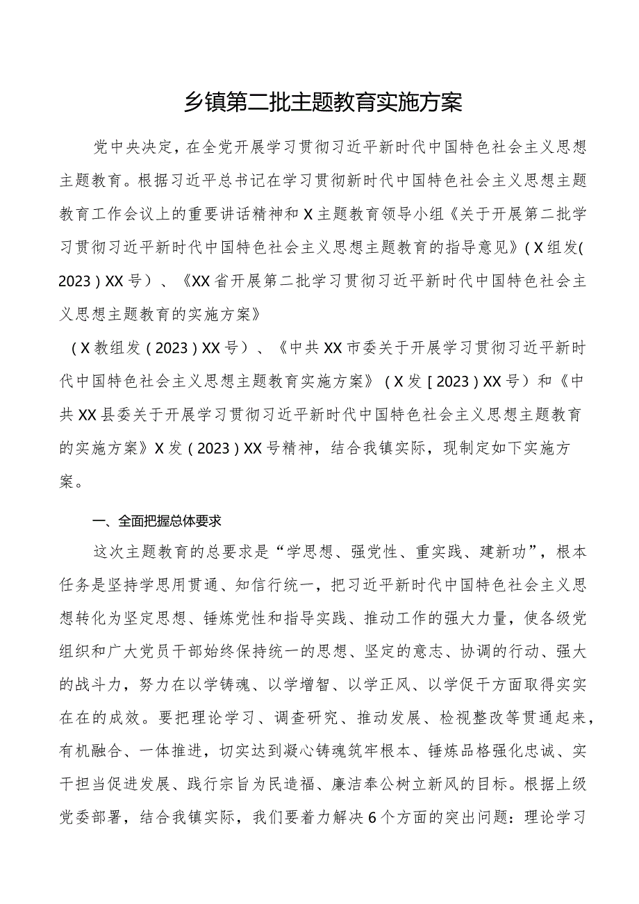 2023年第二批主题教育实施方案.docx_第1页