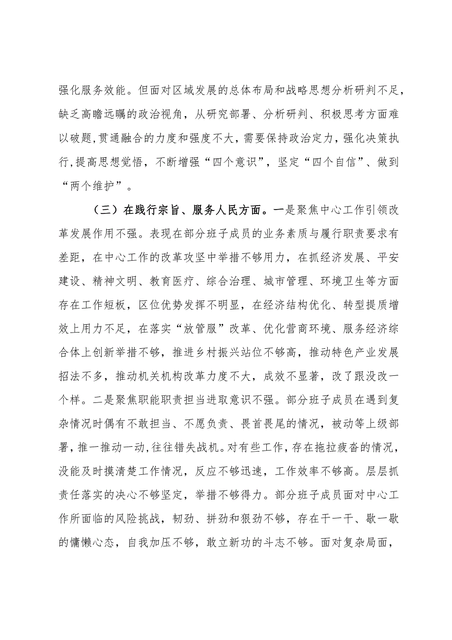 2023年领导班子主题教育民主生活会（六个方面）对照检查材料.docx_第3页