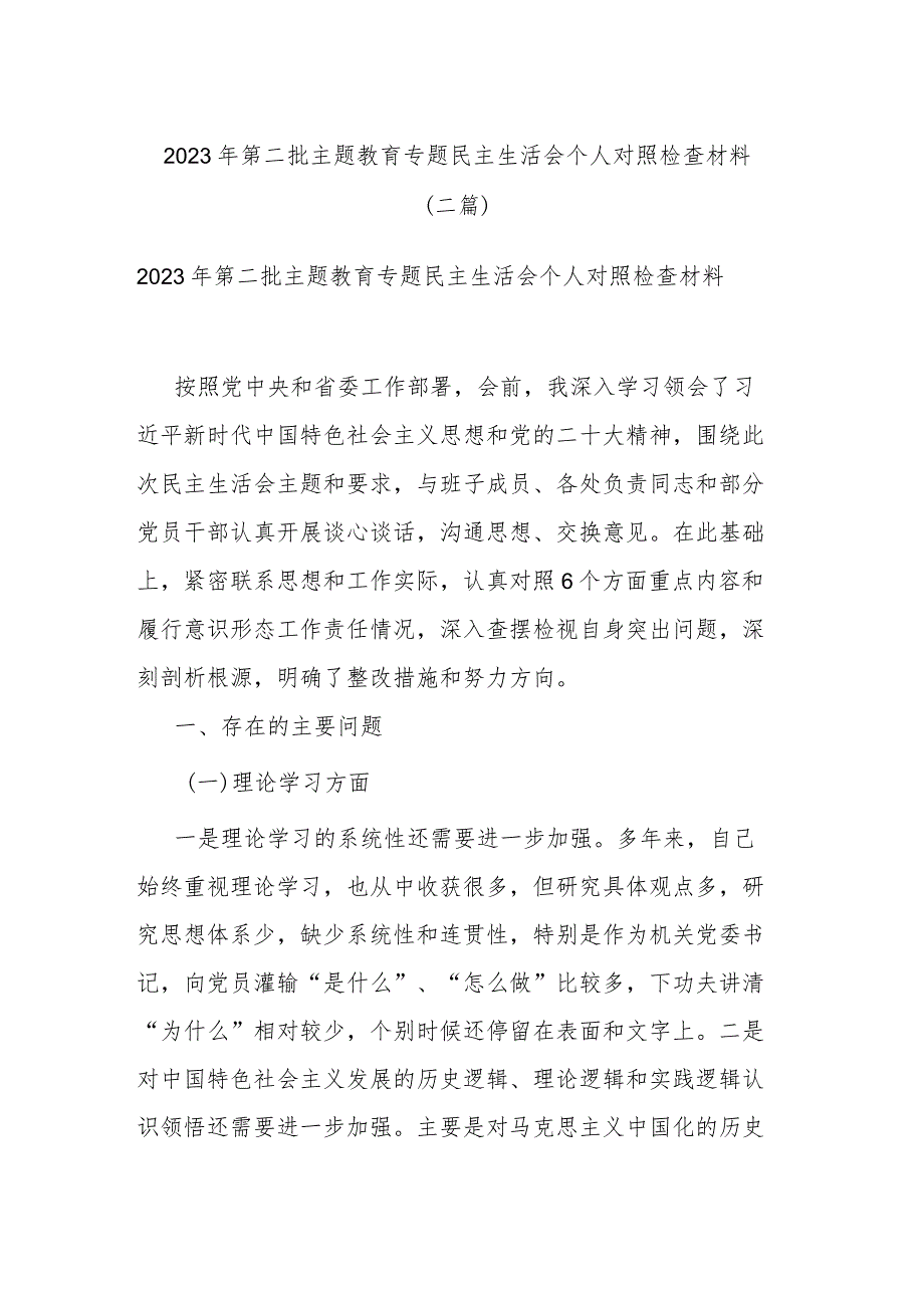 2023年第二批主题教育专题民主生活会个人对照检查材料(二篇).docx_第1页