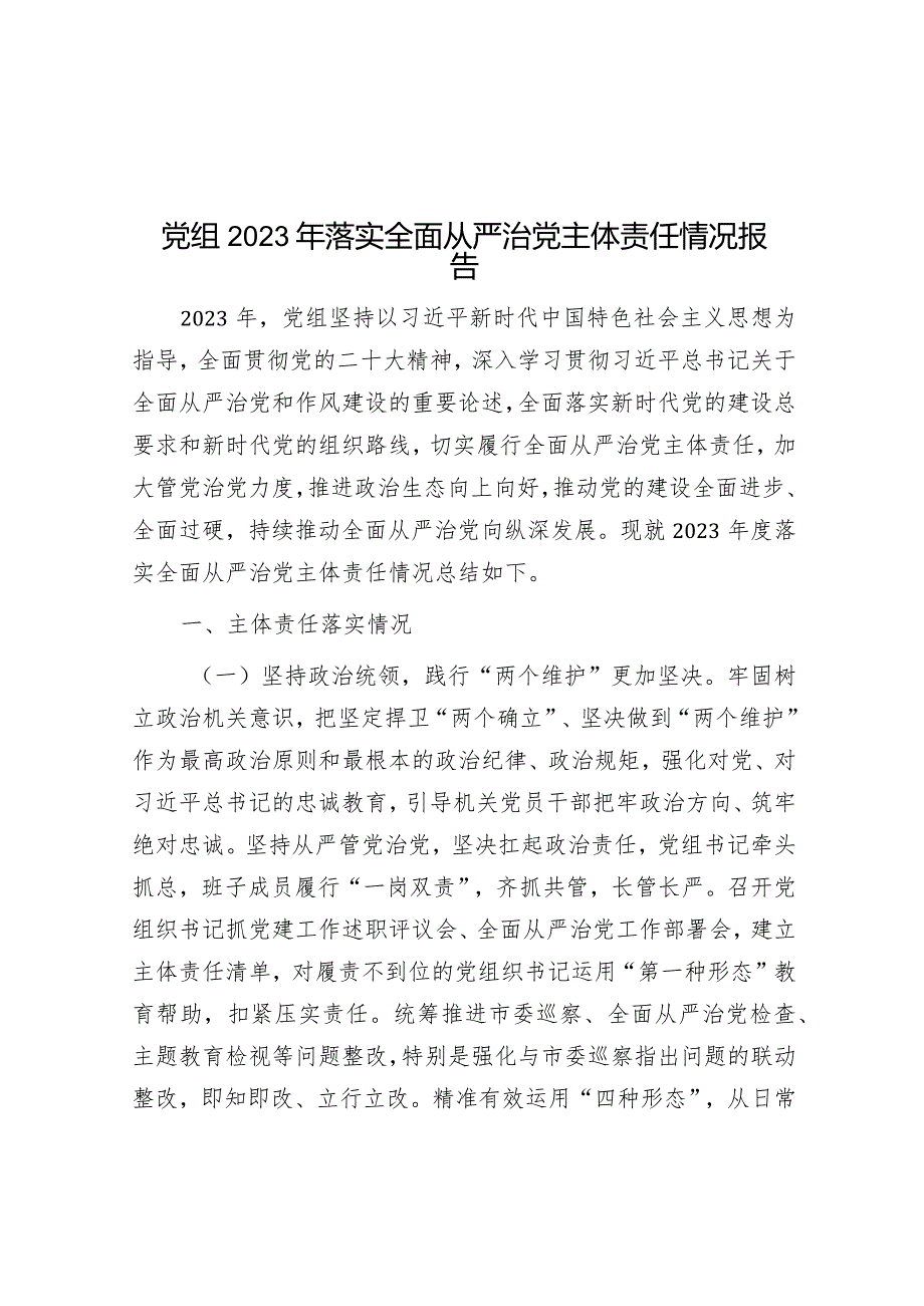 2023年落实全面从严治党主体责任情况报告（党组）.docx_第1页