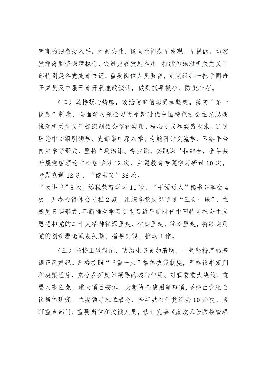 2023年落实全面从严治党主体责任情况报告（党组）.docx_第2页