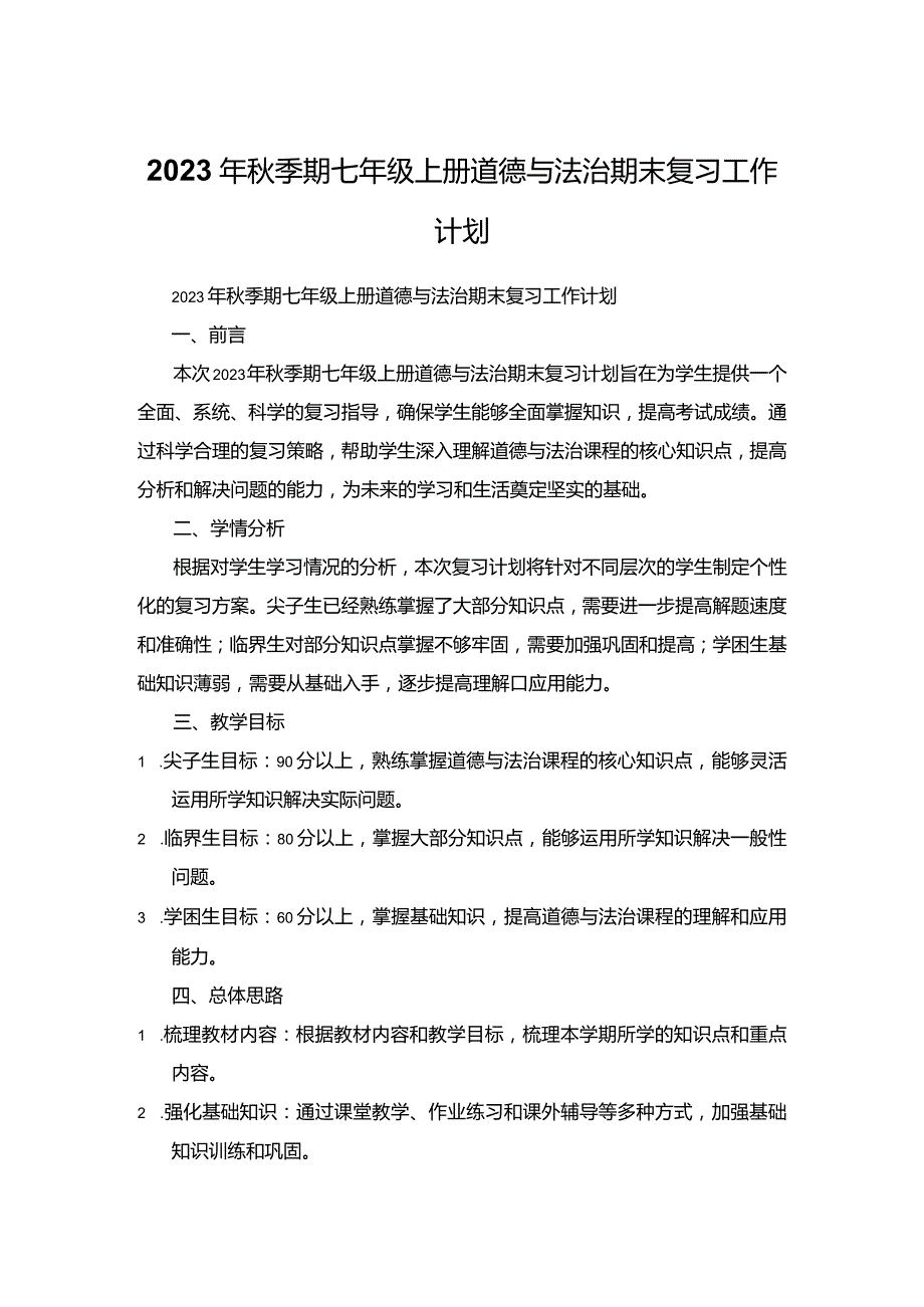 2023年秋季期七年级上册道德与法治期末复习工作计划.docx_第1页