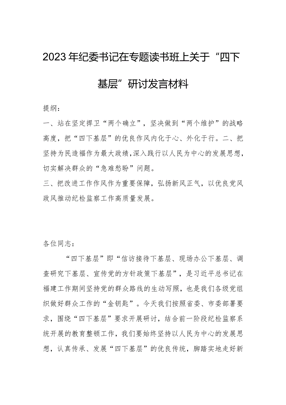 2023年纪委书记在专题读书班上关于“四下基层”研讨发言材料.docx_第1页