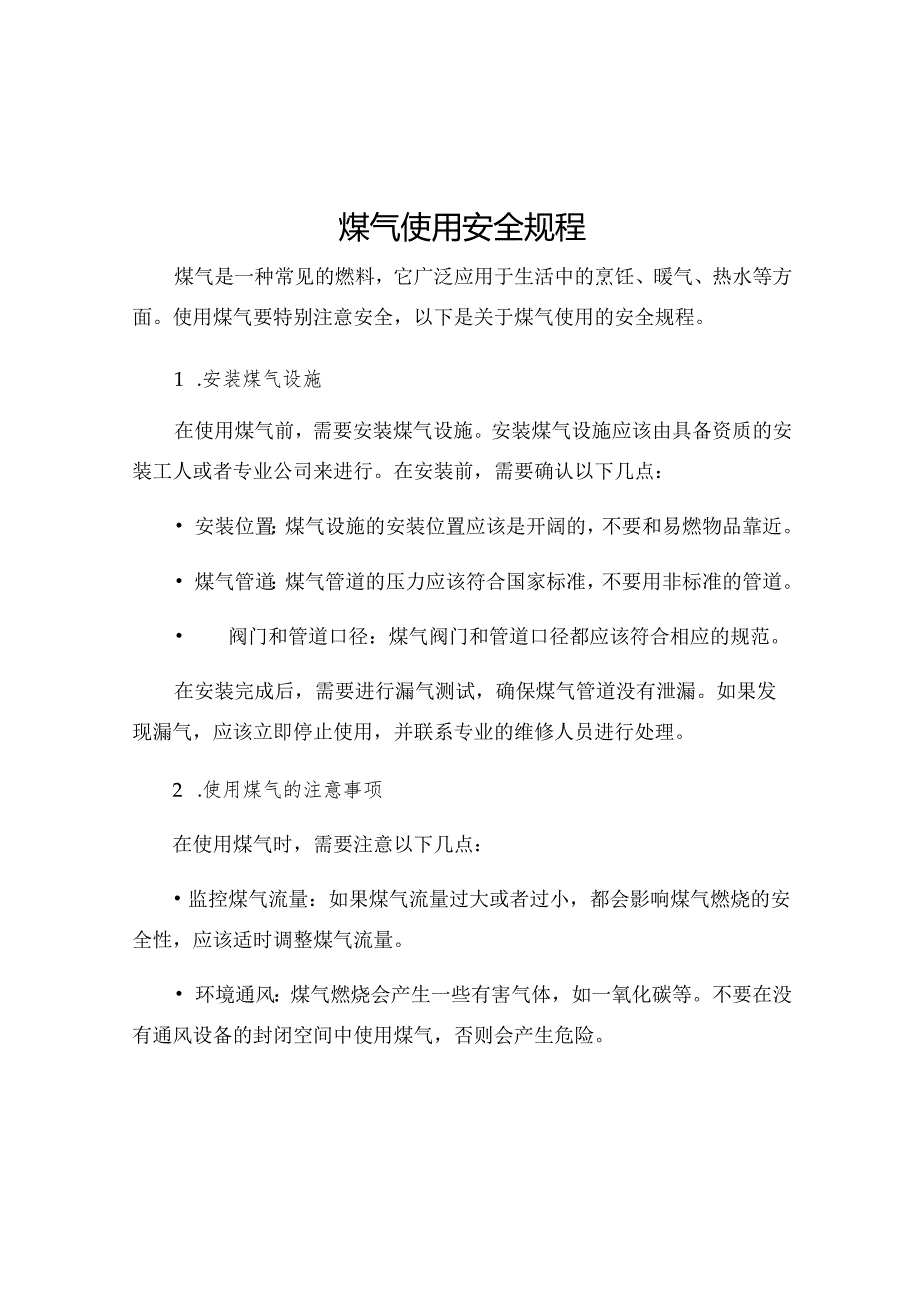 煤气使用安全规程.docx_第1页