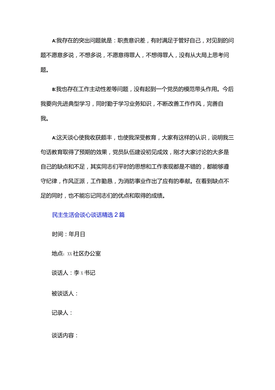 民主生活会谈心谈话精选三篇.docx_第2页