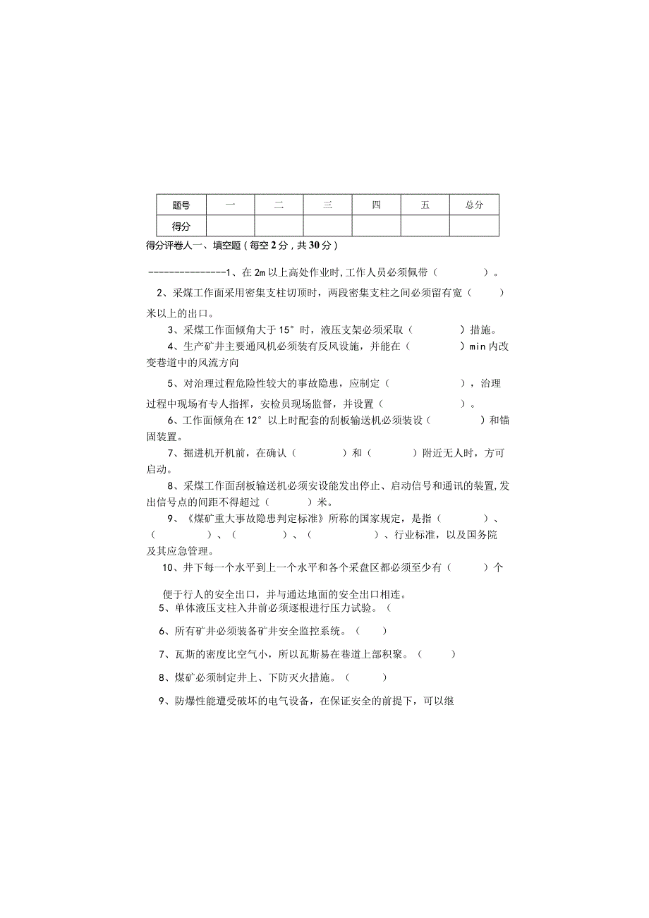 某煤矿安检科长考试题.docx_第2页