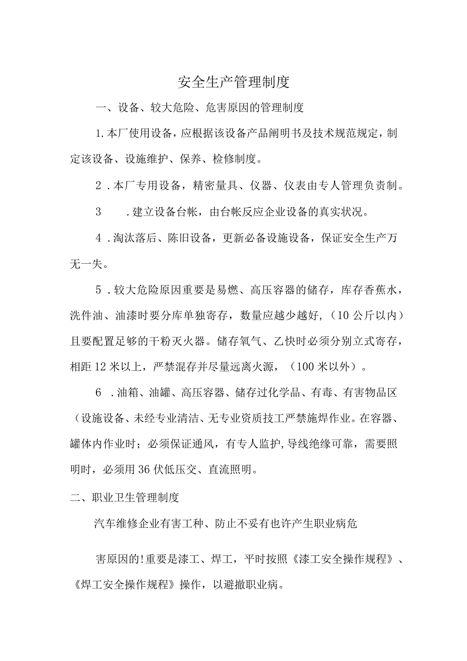 汽车维修企业安全生产职业健康规范.docx_第1页