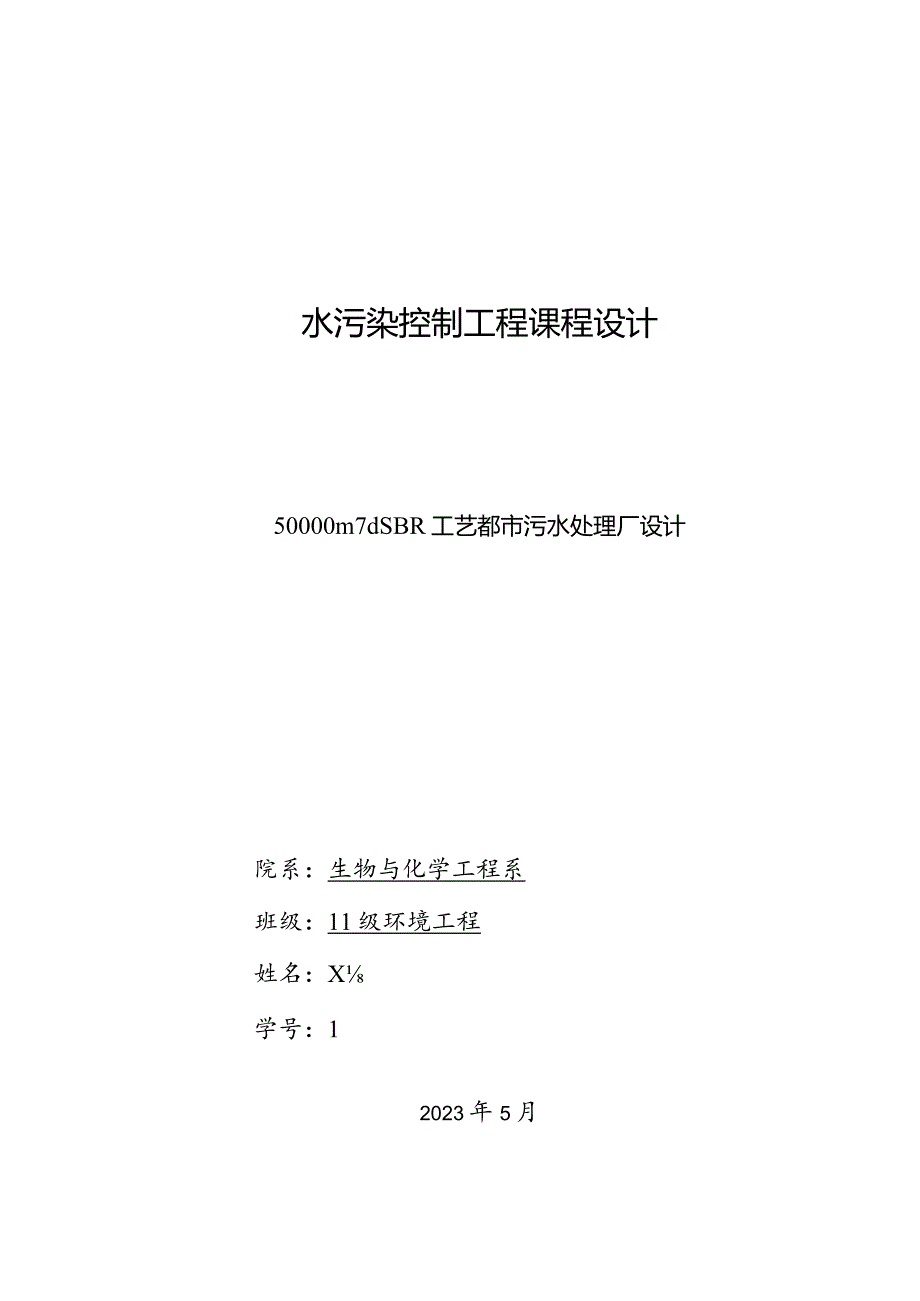 污水处理工艺设计策略.docx_第1页