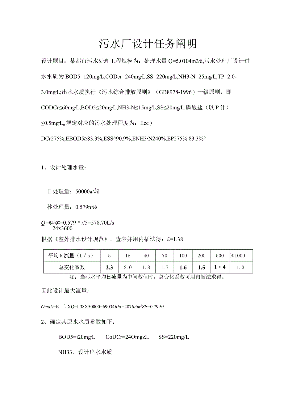 污水处理工艺设计策略.docx_第2页