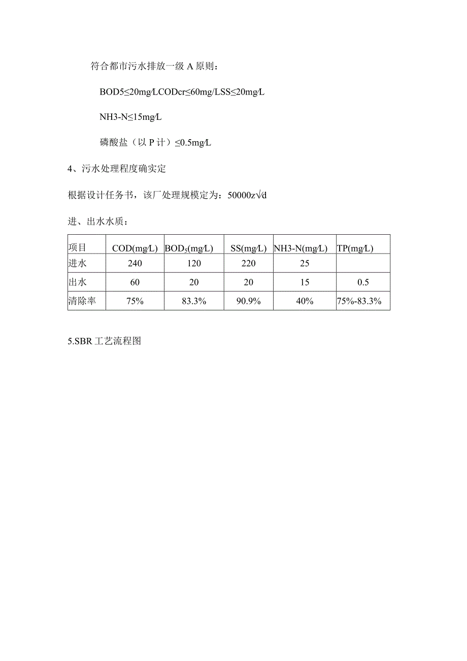 污水处理工艺设计策略.docx_第3页