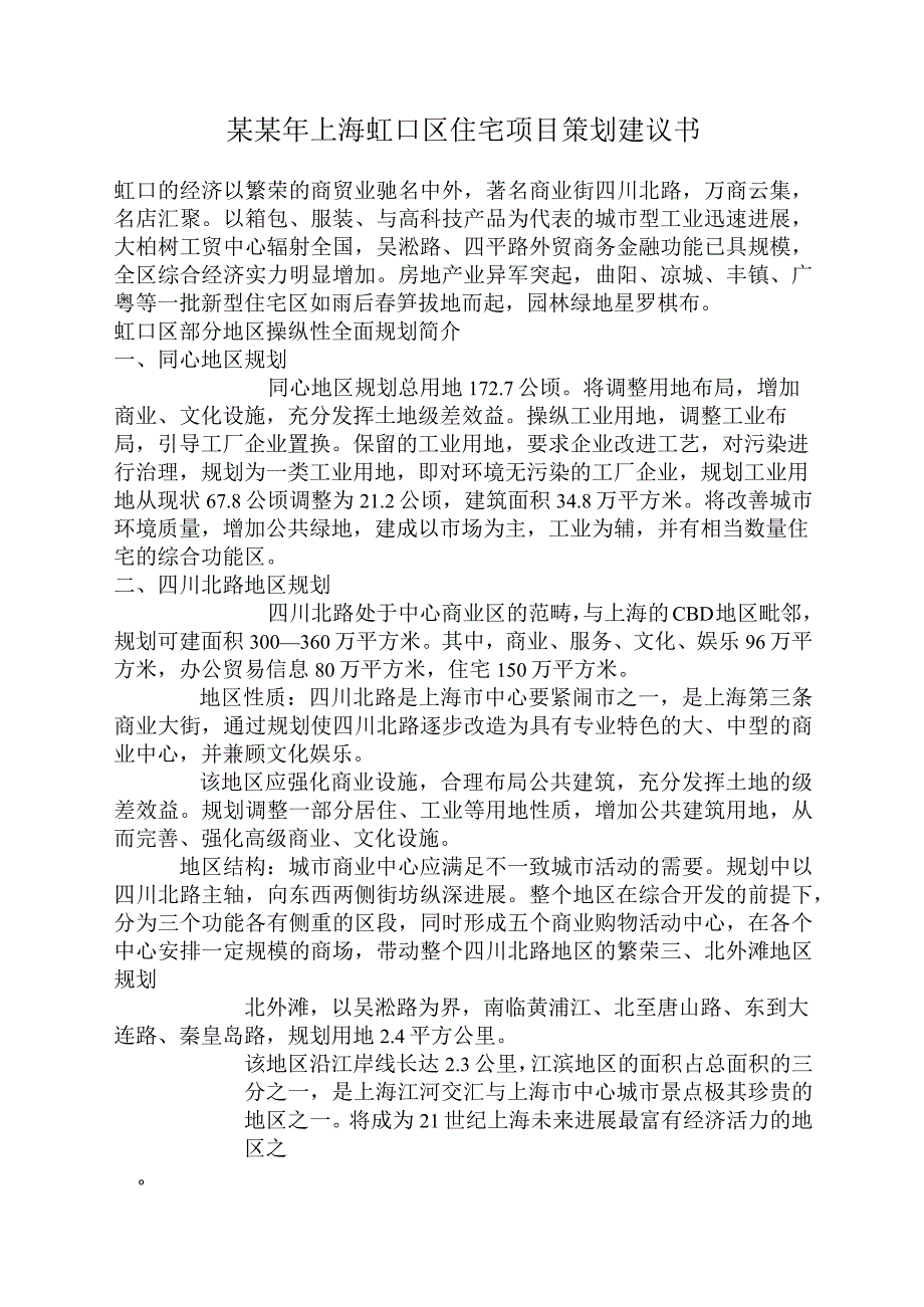 某某年上海虹口区住宅项目策划建议书.docx_第1页