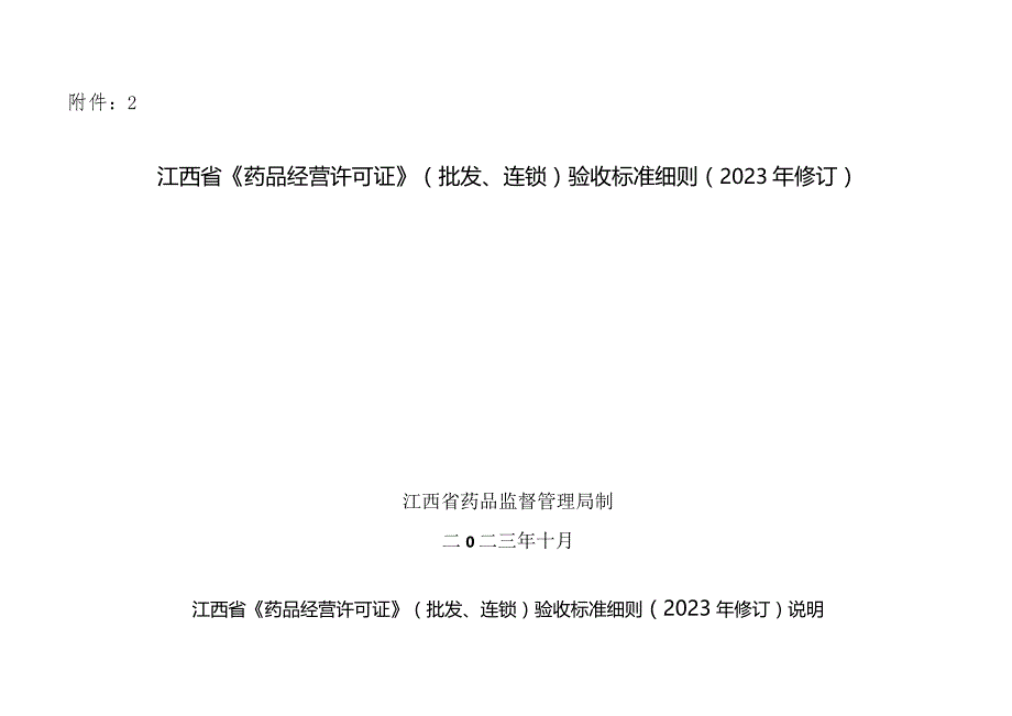 江西省《药品经营许可证》（批发、连锁）验收标准细则（2023年修订）.docx_第1页