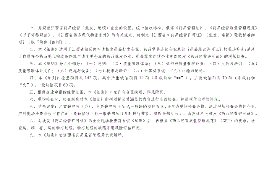 江西省《药品经营许可证》（批发、连锁）验收标准细则（2023年修订）.docx_第2页