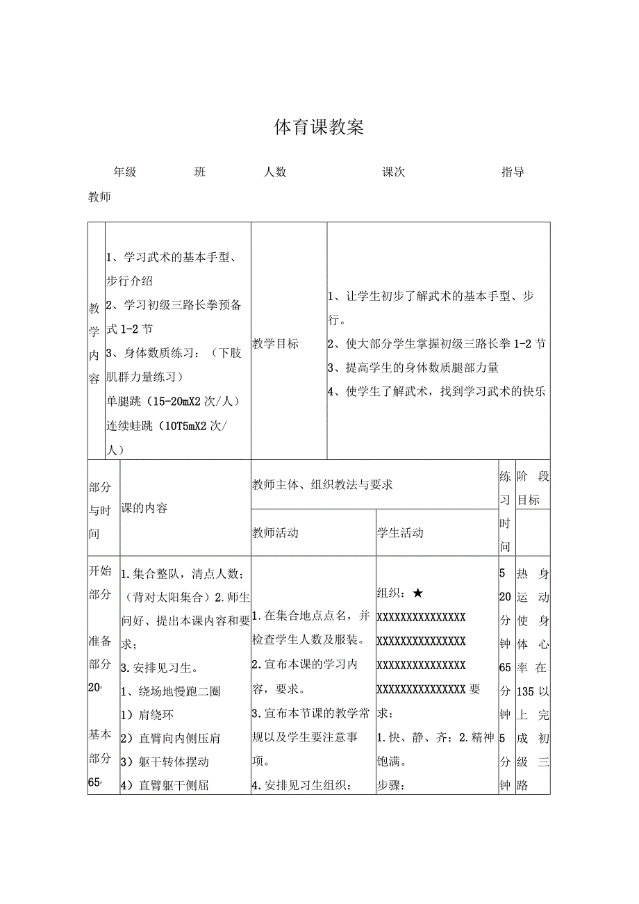 武术基本手型及初级长拳教案.docx_第1页