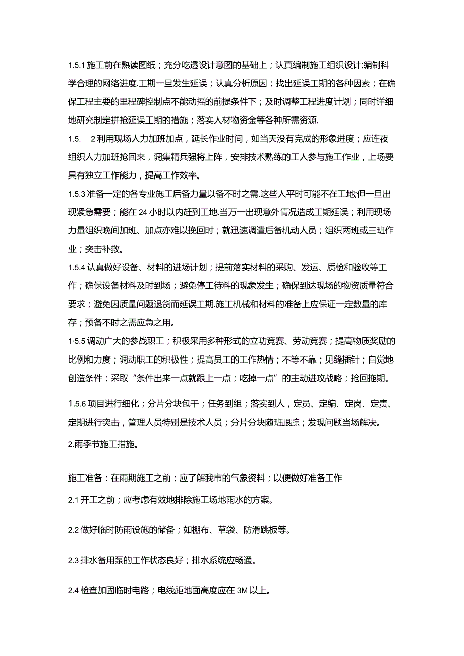 施组分项——4施工计划安排.docx_第2页