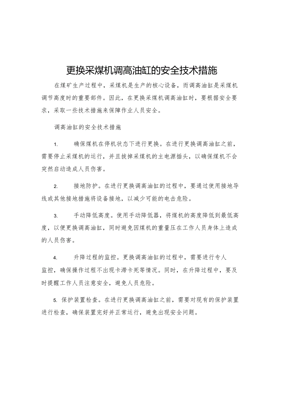 更换采煤机调高油缸的安全技术措施.docx_第1页