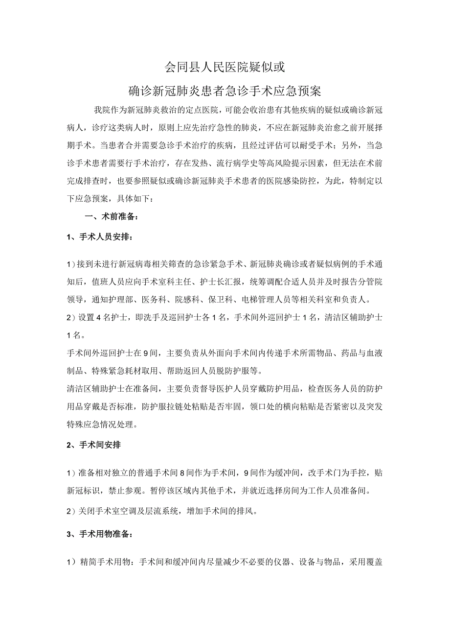 新冠肺炎疫情常态化下手术患者感染防控管理.docx_第3页