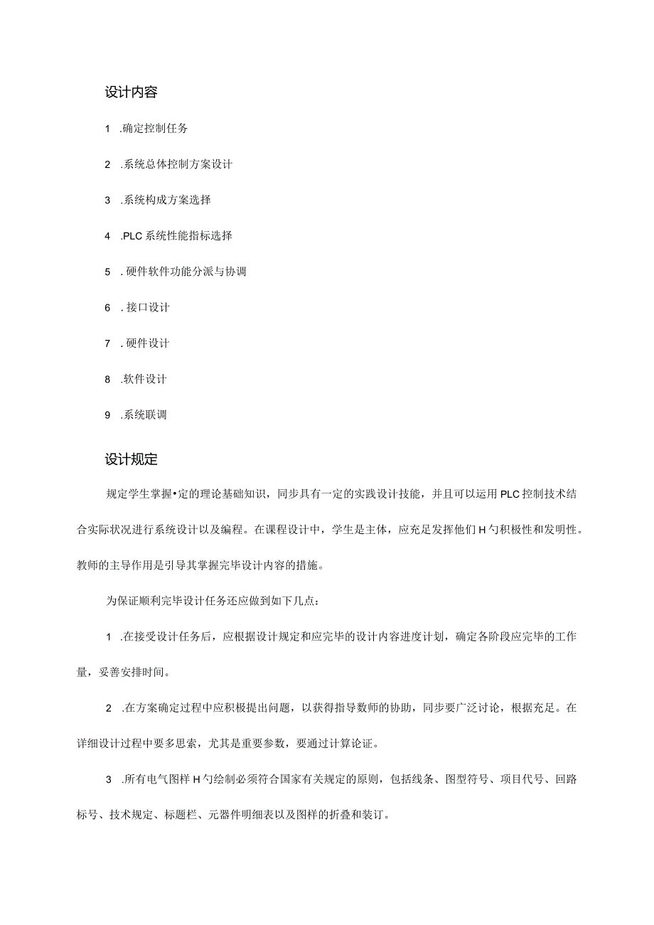 电气控制与plc课程项目要求.docx_第3页