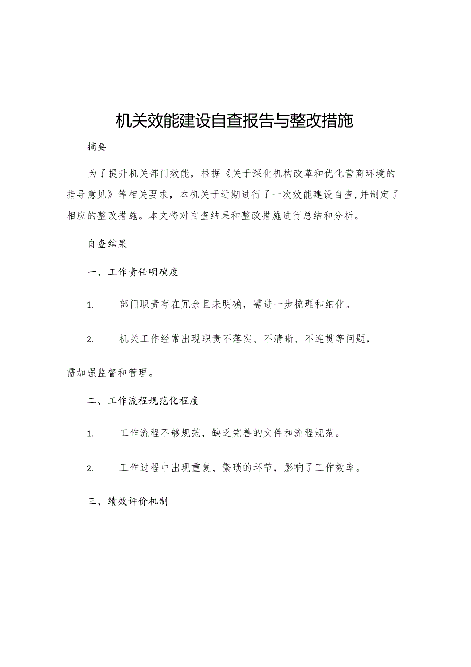 机关效能建设自查报告与整改措施.docx_第1页