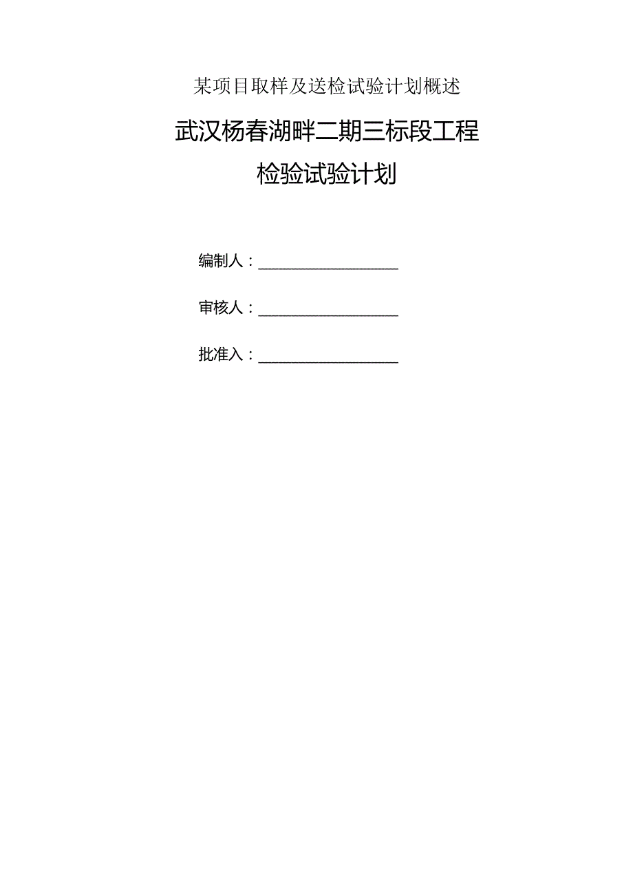 某项目取样及送检试验计划概述.docx_第1页