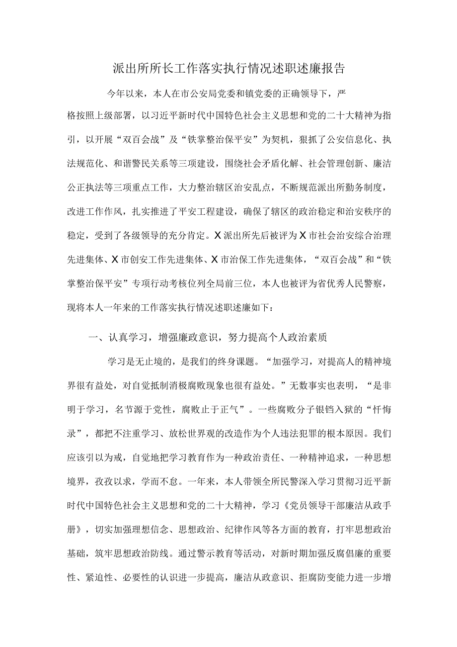 派出所所长工作落实执行情况述职述廉报告.docx_第1页