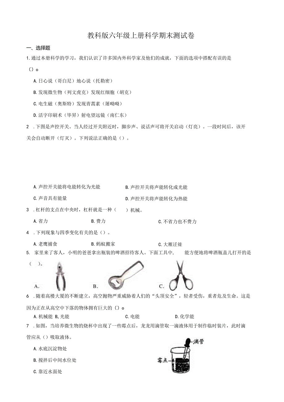 教科版六年级上册科学期末测试卷.docx_第1页