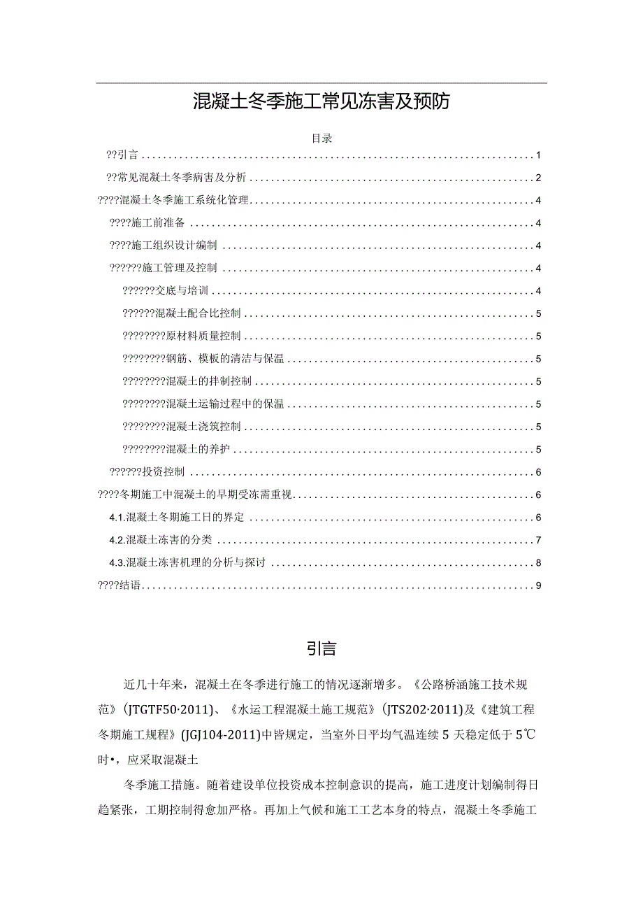 混凝土冬季施工常见冻害及预防.docx_第1页