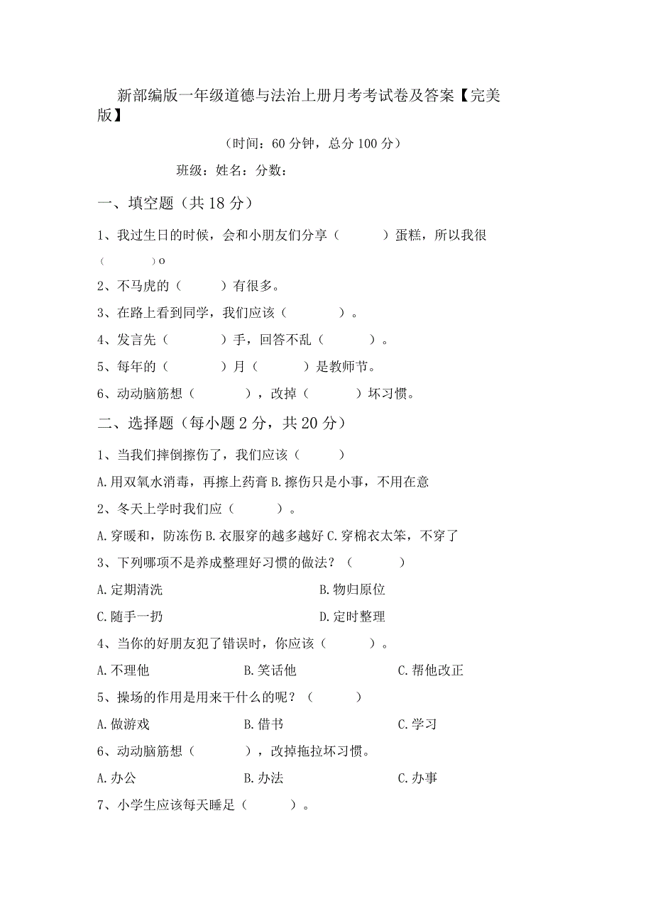 新部编版一年级道德与法治上册月考考试卷及答案【完美版】.docx_第1页