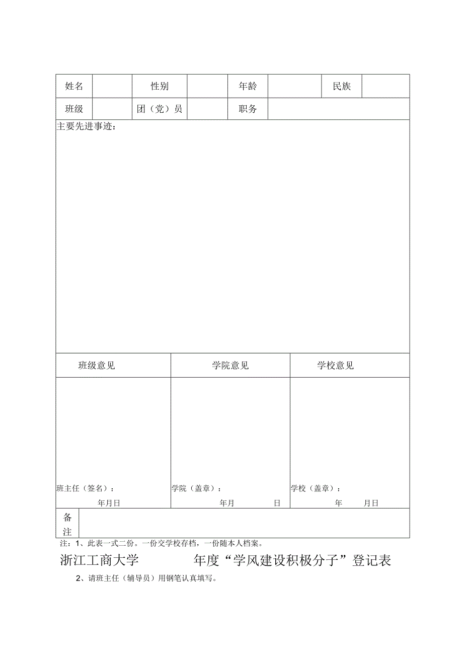 杭州商学院年度“学风建设积极分子”登记表.docx_第2页