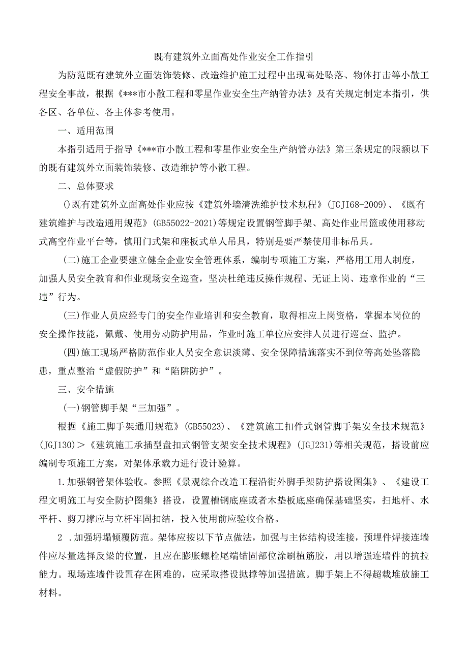 既有建筑外立面高处作业安全工作指引.docx_第1页