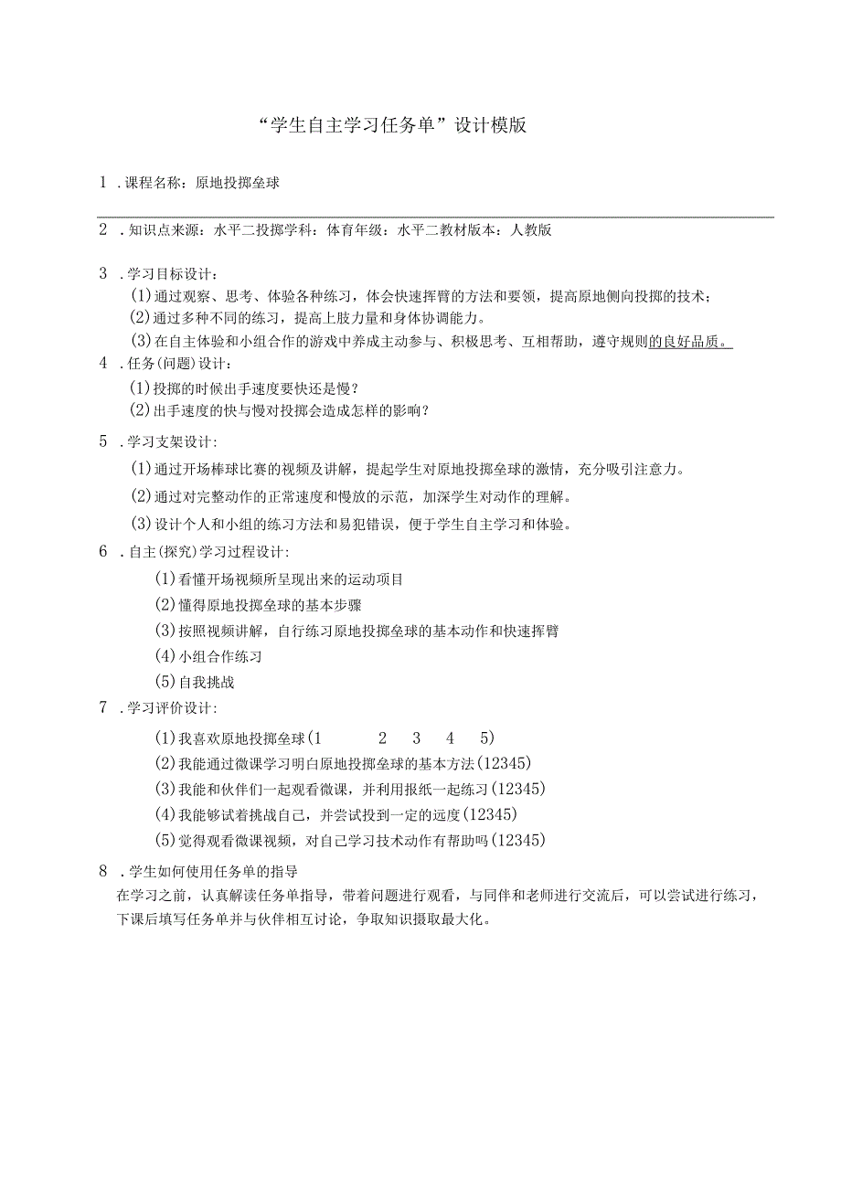 水平二（三年级）体育《原地投掷垒球》微课设计说明及学生自主学习任务单.docx_第2页