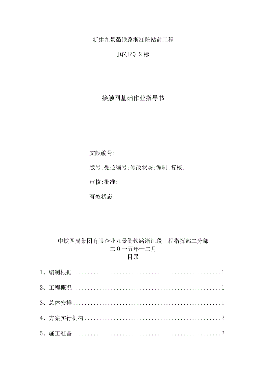 施工指南二分部路基接触网基础和拉线基础作业解析.docx_第1页