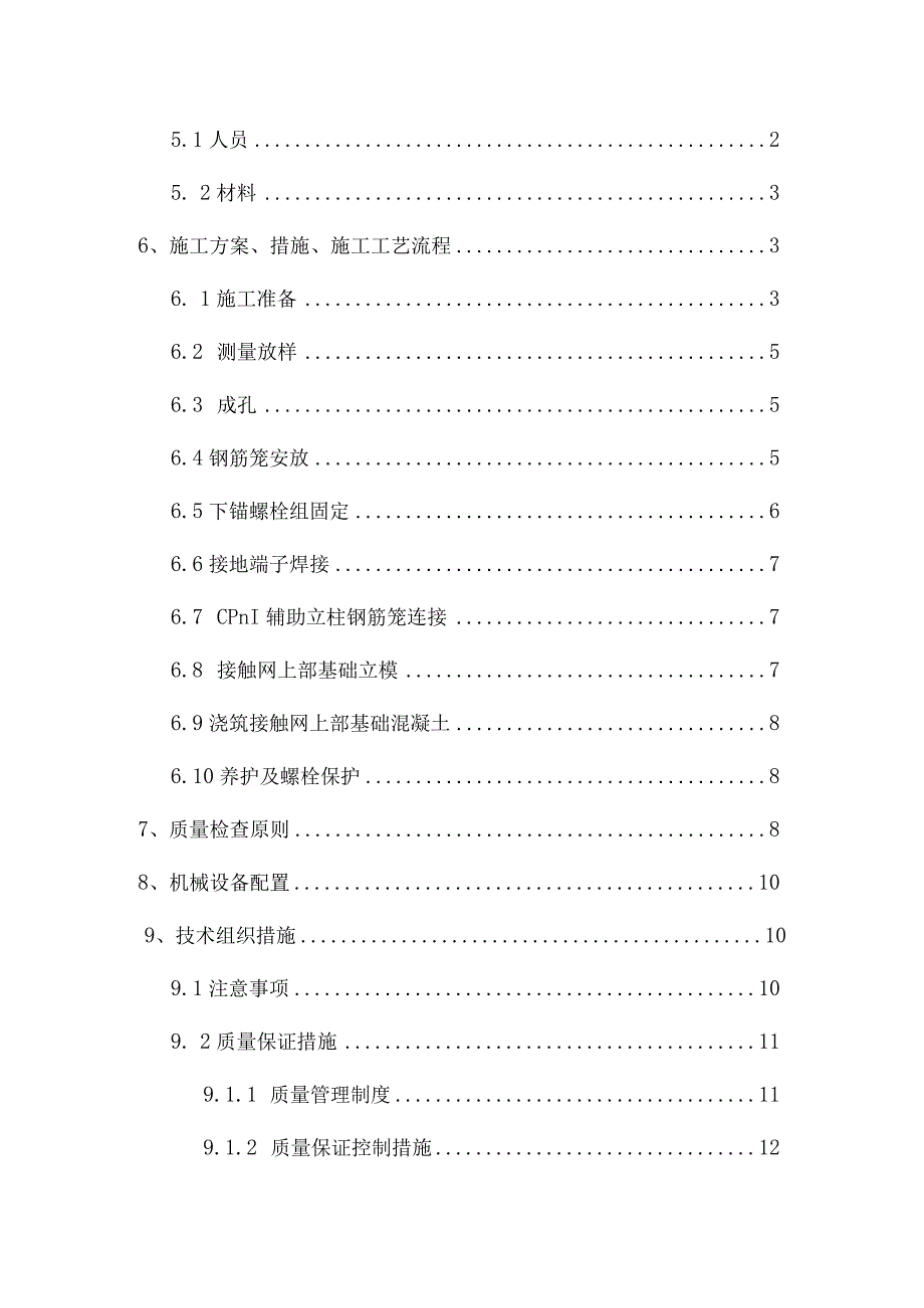 施工指南二分部路基接触网基础和拉线基础作业解析.docx_第2页