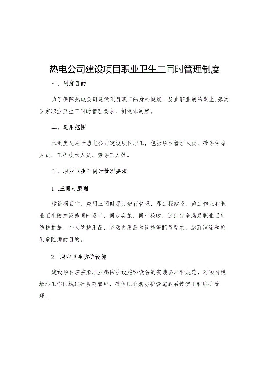 热电公司建设项目职业卫生三同时管理制度.docx_第1页