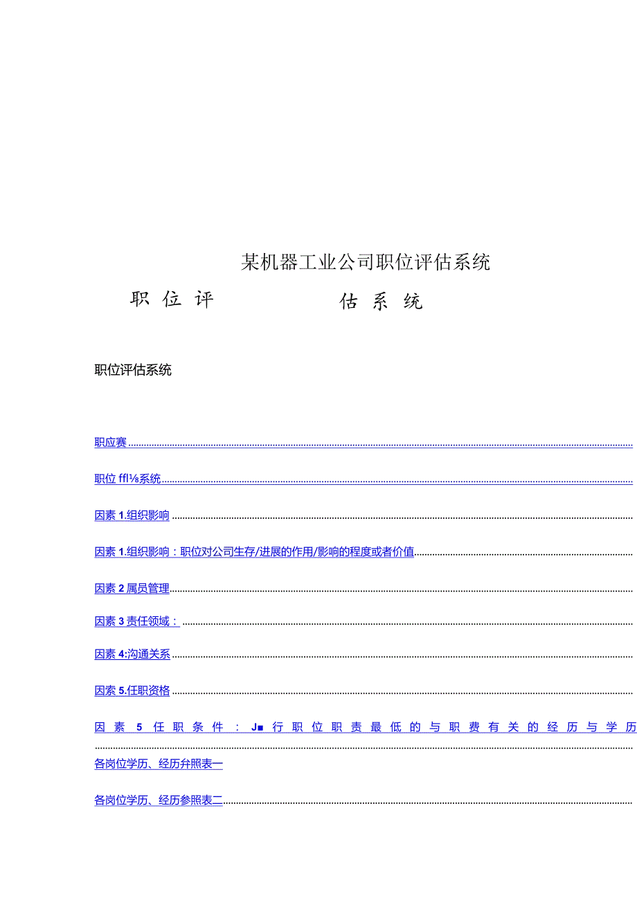 某机器工业公司职位评估系统.docx_第1页