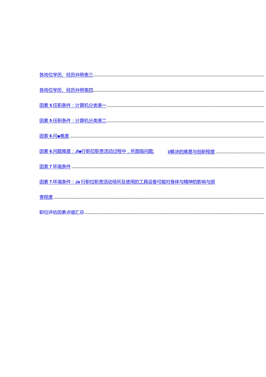 某机器工业公司职位评估系统.docx_第2页