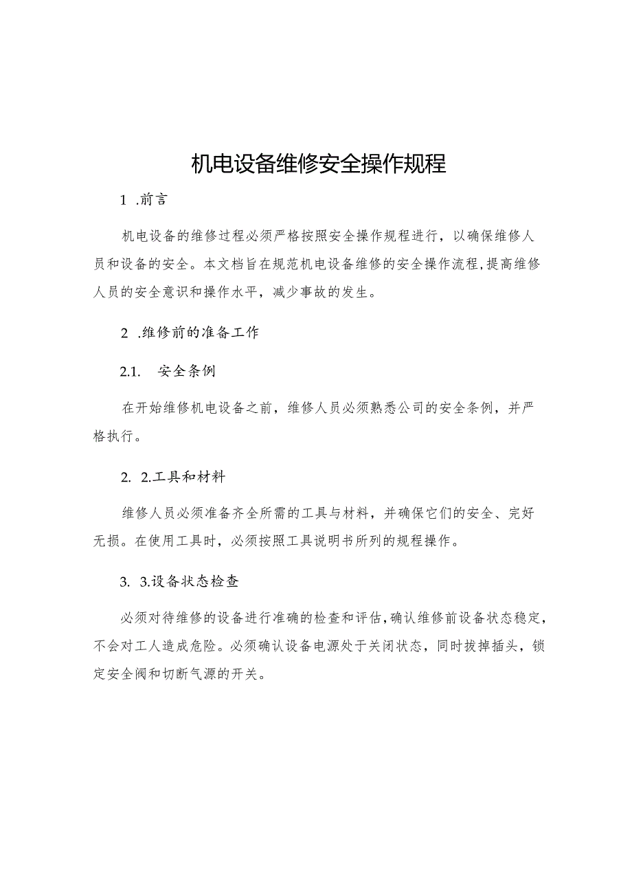 机电设备维修安全操作规程.docx_第1页