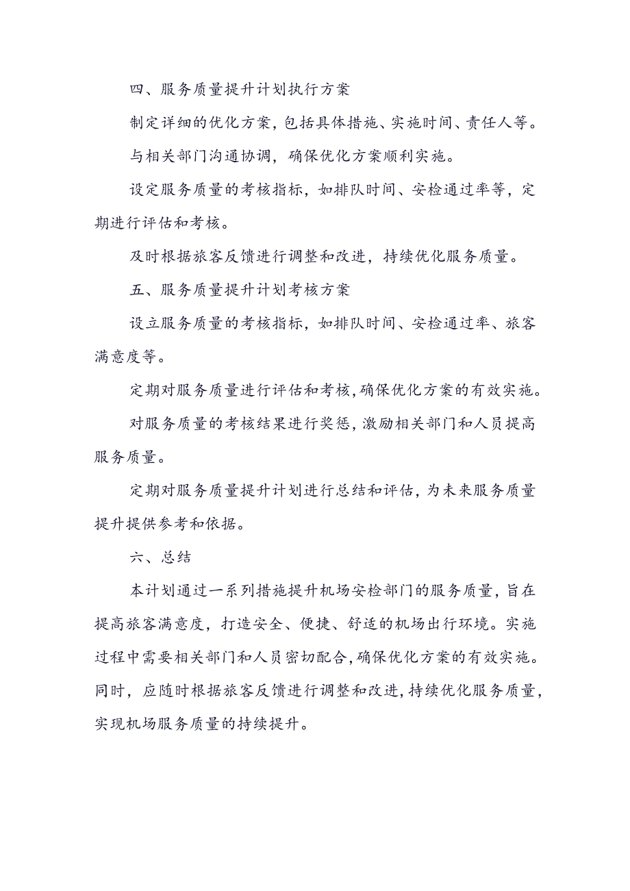 机场安检部门服务质量提升计划.docx_第2页