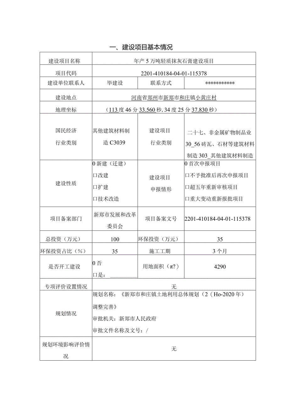 新郑市宏晟建材有限公司年产5万吨轻质抹灰石膏建设项目环境影响报告表.docx_第1页