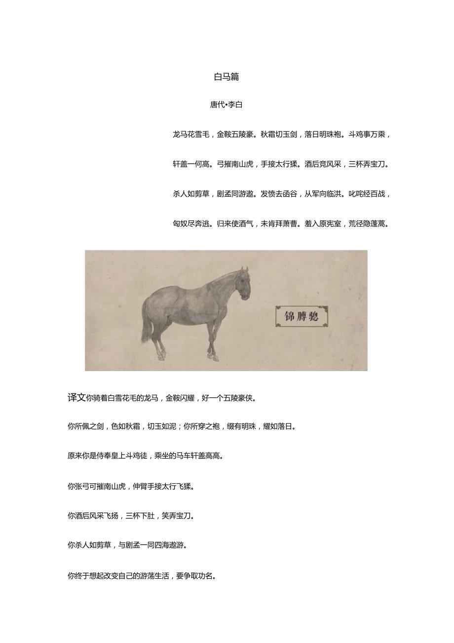 李白《白马篇》全诗译文及赏析.docx_第1页